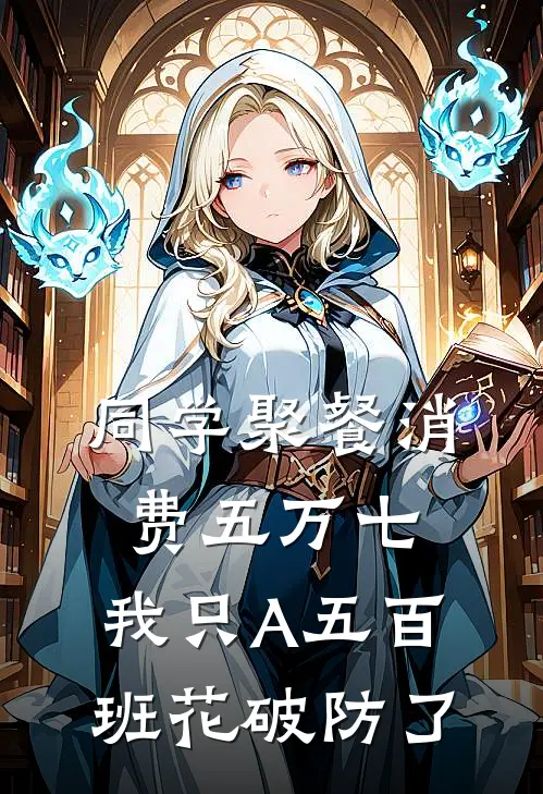 同学聚餐消费五万七，我只A五百班花破防了