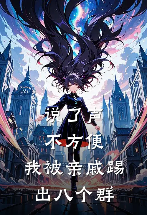 说了声不方便，我被亲戚踢出八个群