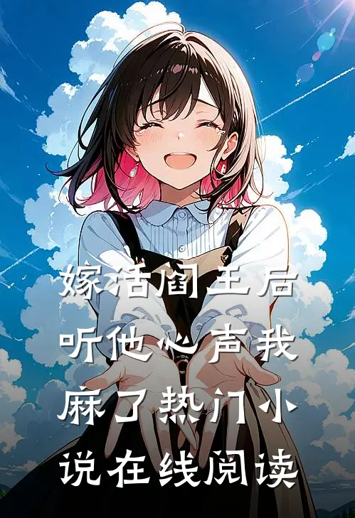 嫁活阎王后听他心声我麻了热门小说在线阅读
