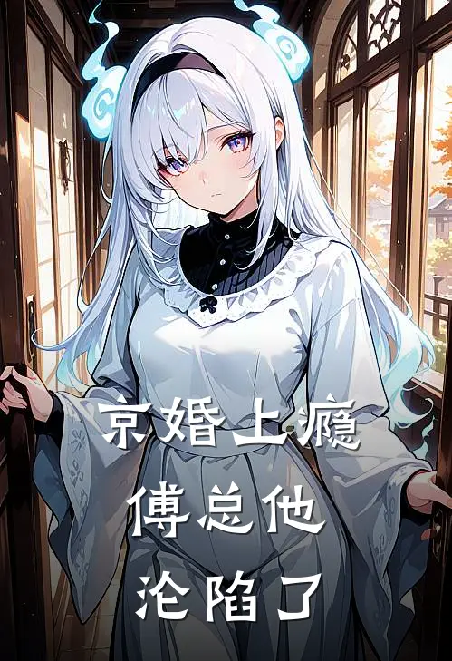 京婚上瘾，傅总他沦陷了