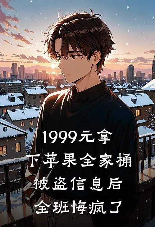 1999元拿下苹果全家桶，被盗信息后全班悔疯了