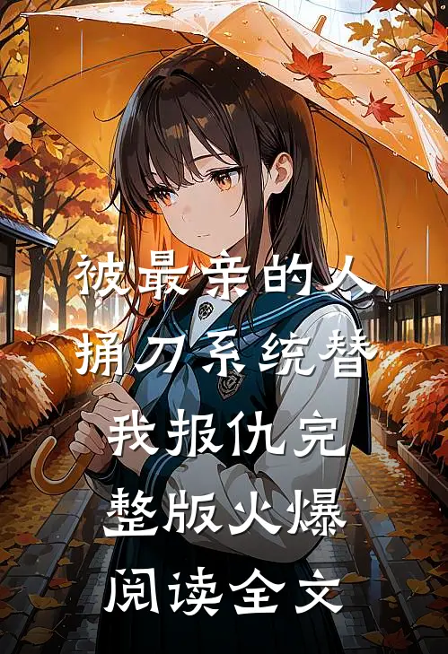 被最亲的人捅刀系统替我报仇完整版火爆阅读全文