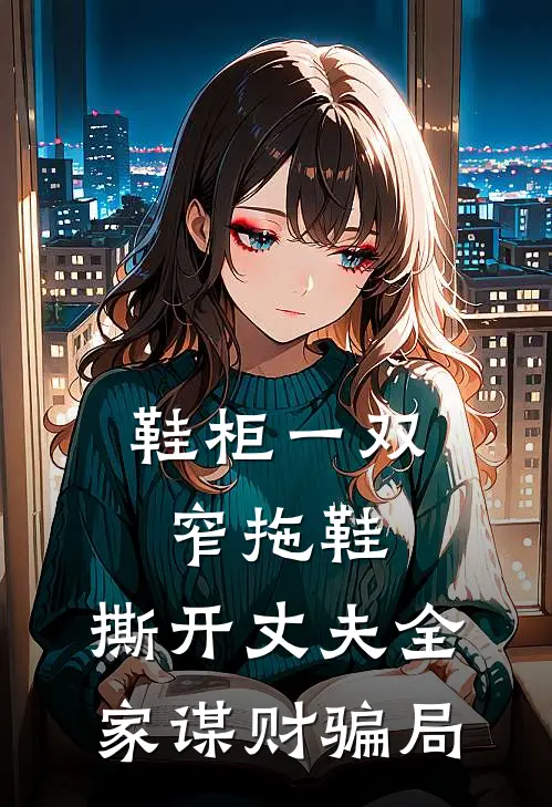 鞋柜一双窄拖鞋，撕开丈夫全家谋财骗局