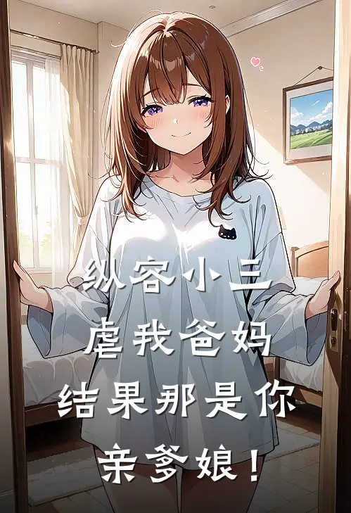 纵容小三虐我爸妈，结果那是你亲爹娘！