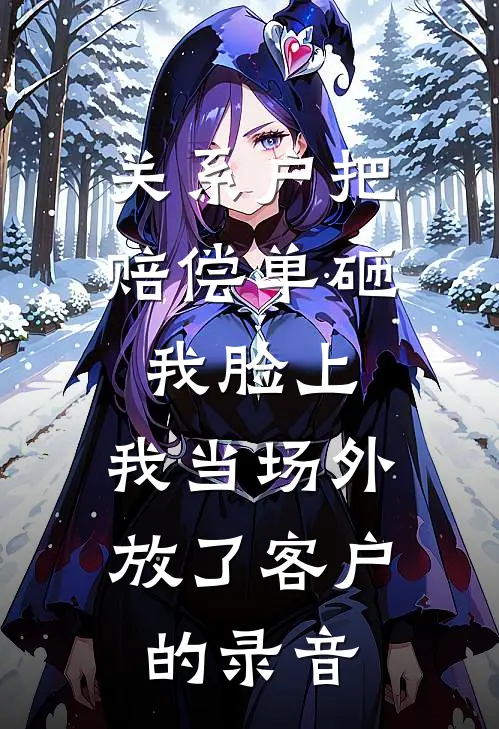 关系户把赔偿单砸我脸上，我当场外放了客户的录音