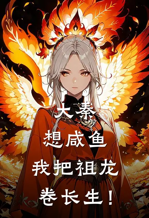 大秦：想咸鱼，我把祖龙卷长生！