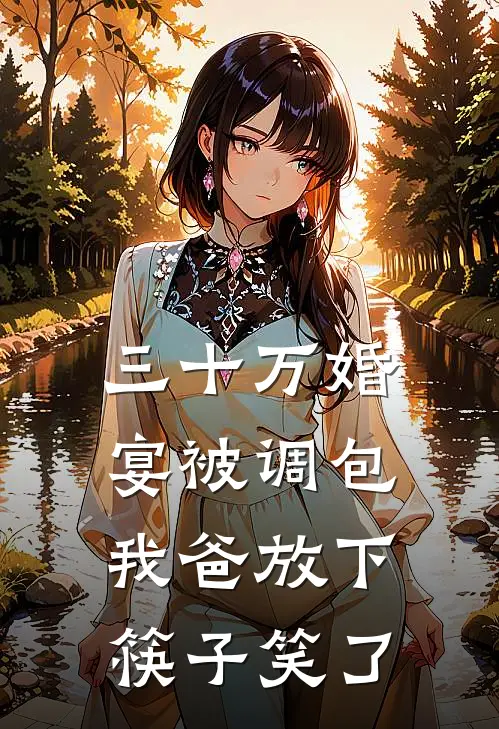 三十万婚宴被调包，我爸放下筷子笑了