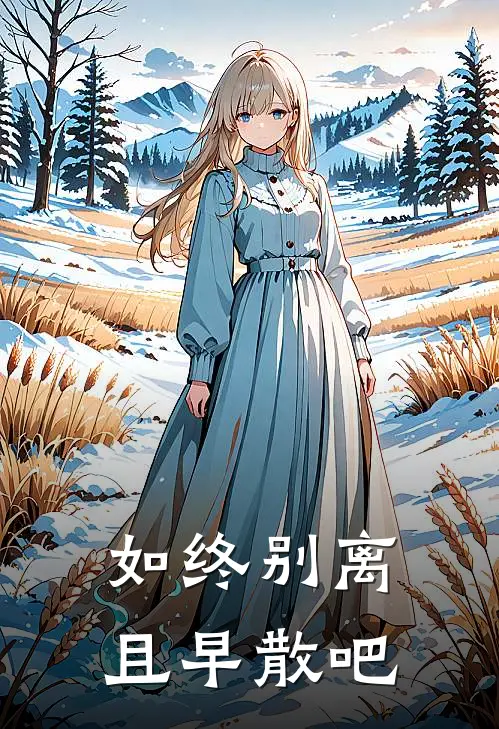 如终别离，且早散吧