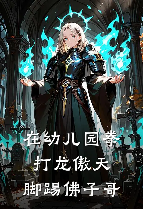 在幼儿园拳打龙傲天，脚踢佛子哥