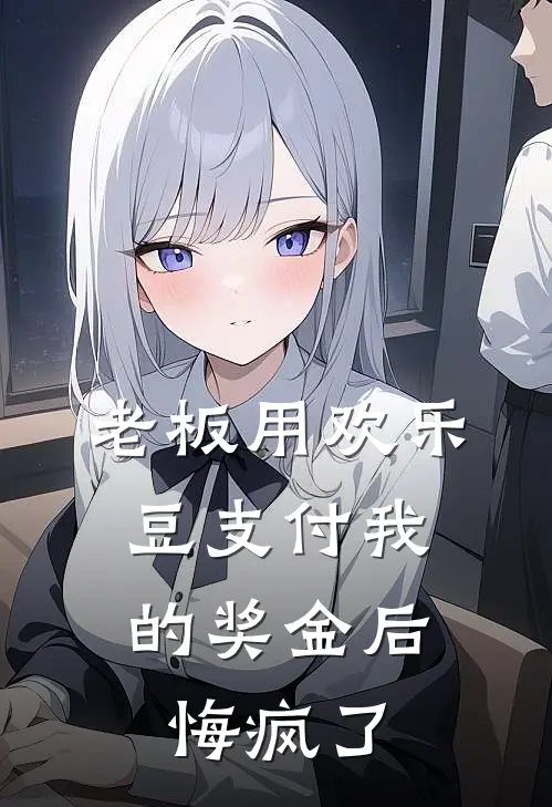 老板用欢乐豆支付我的奖金后，悔疯了