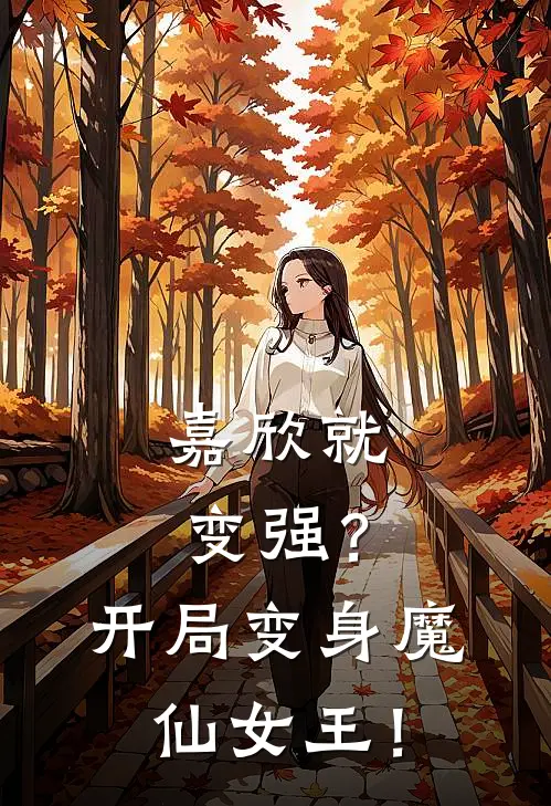 嘉欣就变强？开局变身魔仙女王！