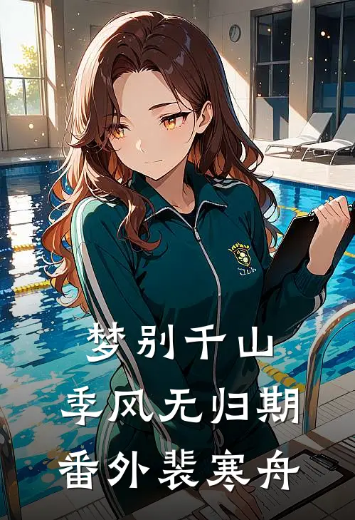 梦别千山，季风无归期番外裴寒舟