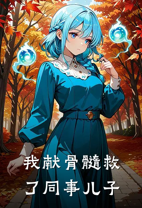 我献骨髓救了同事儿子
