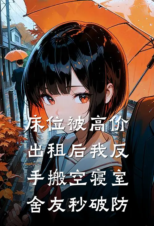 床位被高价出租后我反手搬空寝室，舍友秒破防