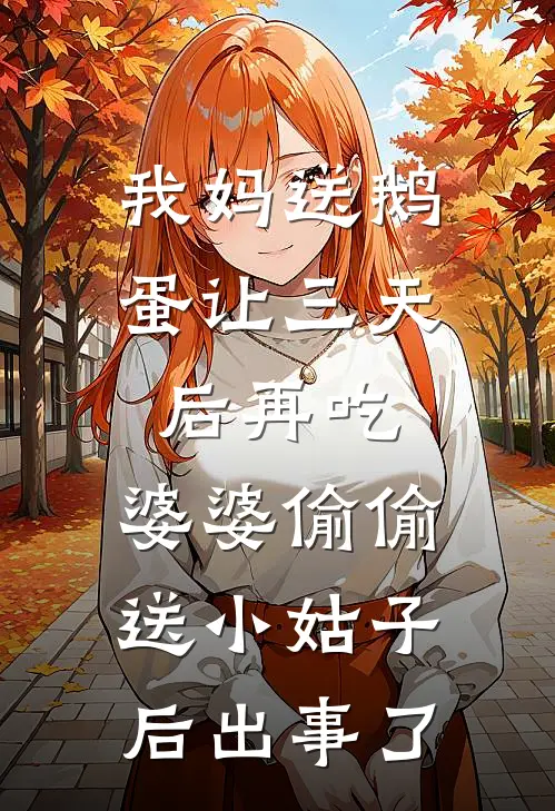 我妈送鹅蛋让三天后再吃，婆婆偷偷送小姑子后出事了