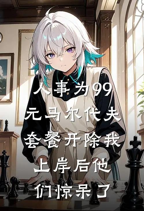 人事为99元马尔代夫套餐开除我，上岸后他们惊呆了