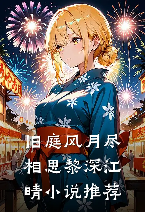 旧庭风月尽相思黎深江晴小说推荐