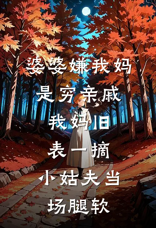 婆婆嫌我妈是穷亲戚，我妈旧表一摘，小姑夫当场腿软