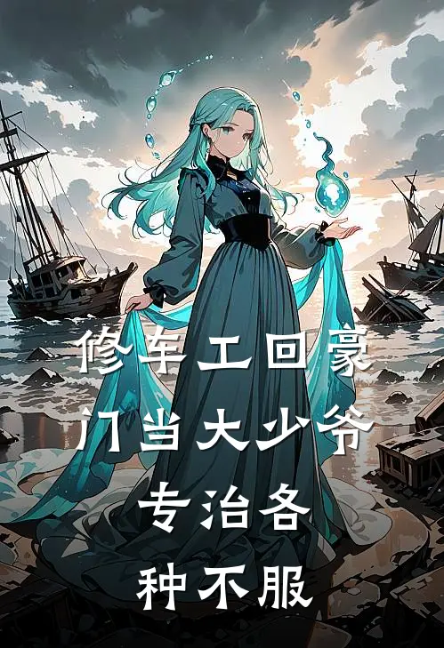 修车工回豪门当大少爷，专治各种不服