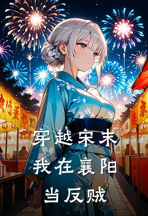 穿越宋末：我在襄阳当反贼