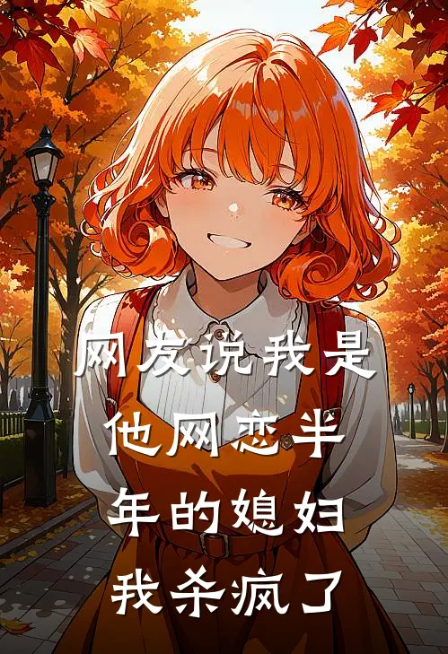 网友说我是他网恋半年的媳妇，我杀疯了