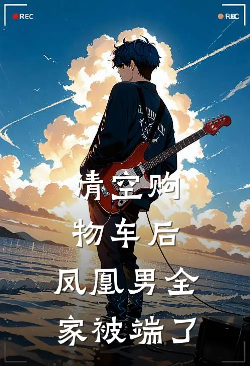 清空购物车后，凤凰男全家被端了