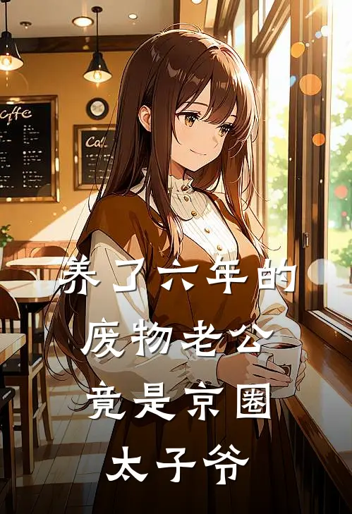 养了六年的废物老公，竟是京圈太子爷