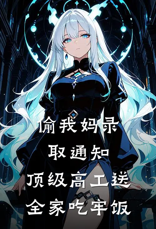 偷我妈录取通知，顶级高工送全家吃牢饭