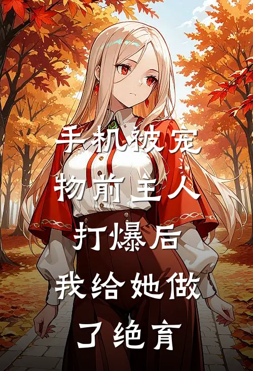 手机被宠物前主人打爆后，我给她做了“绝育