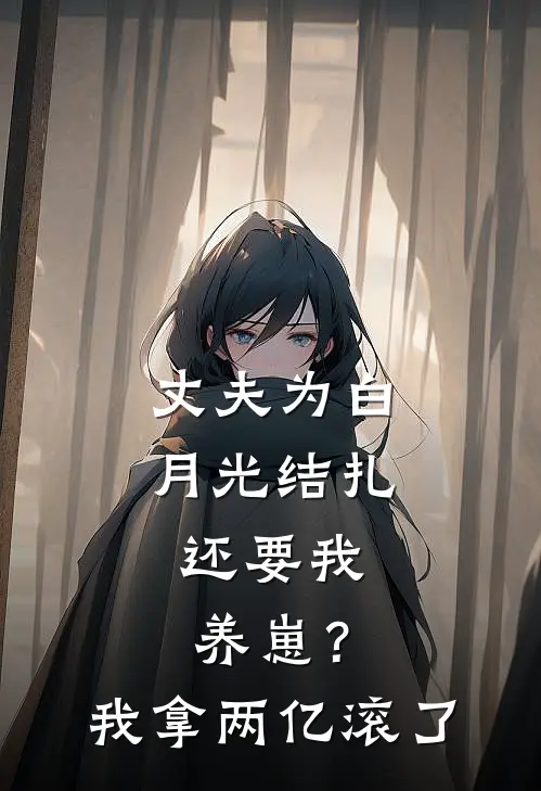 丈夫为白月光结扎，还要我养崽？我拿两亿滚了