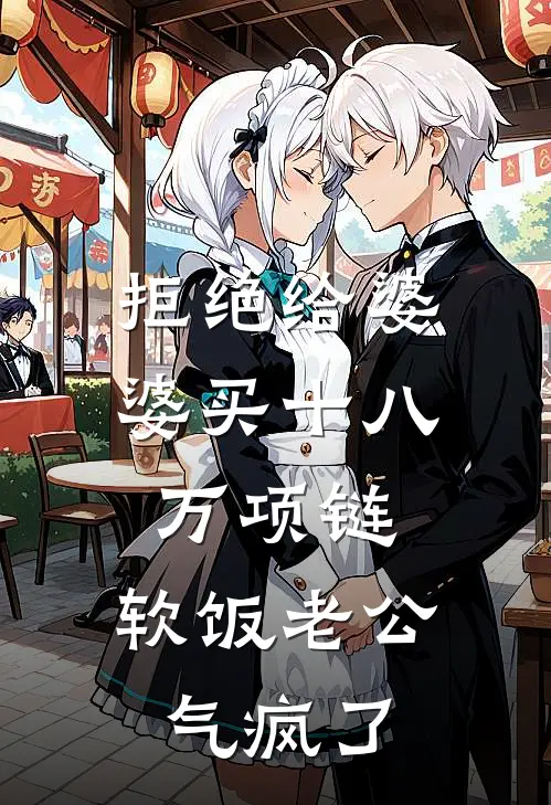 拒绝给婆婆买十八万项链，软饭老公气疯了