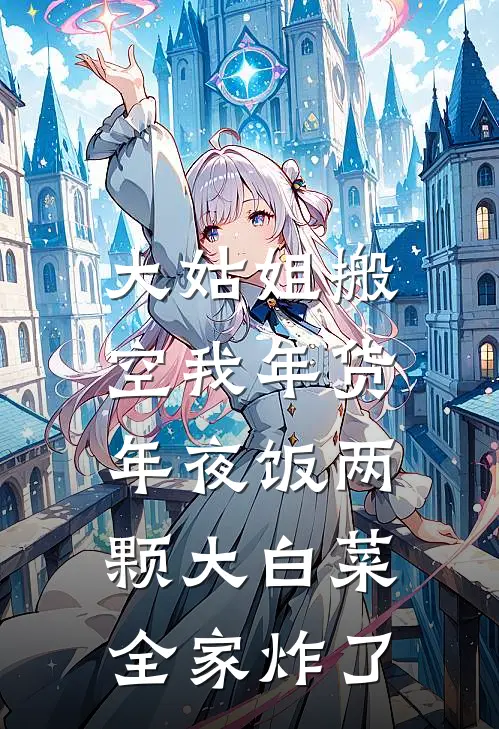 大姑姐搬空我年货，年夜饭两颗大白菜，全家炸了