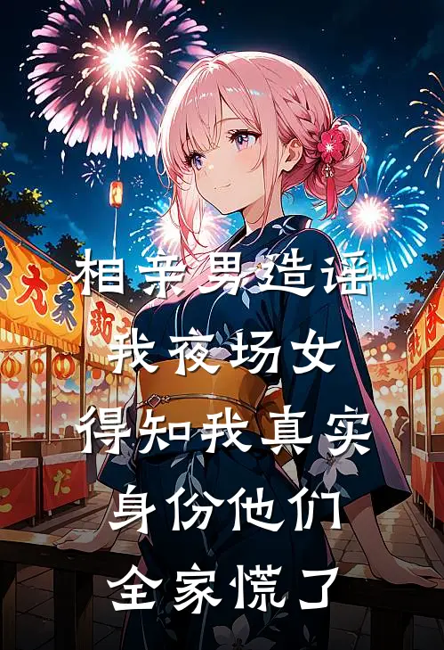 相亲男造谣我夜场女，得知我真实身份他们全家慌了