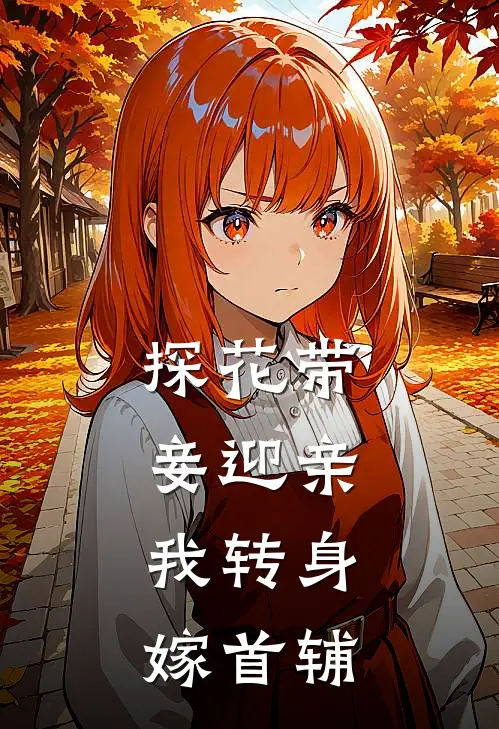 探花带妾迎亲，我转身嫁首辅