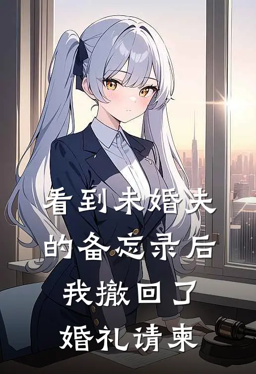 看到未婚夫的备忘录后，我撤回了婚礼请柬