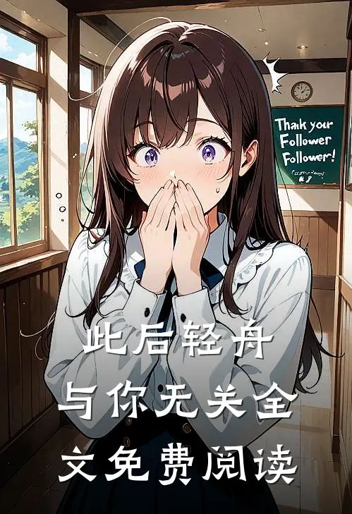 此后轻舟，与你无关全文免费阅读