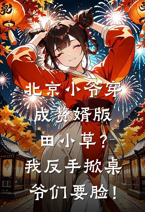 北京小爷穿成赘婿版田小草？我反手掀桌，爷们要脸！