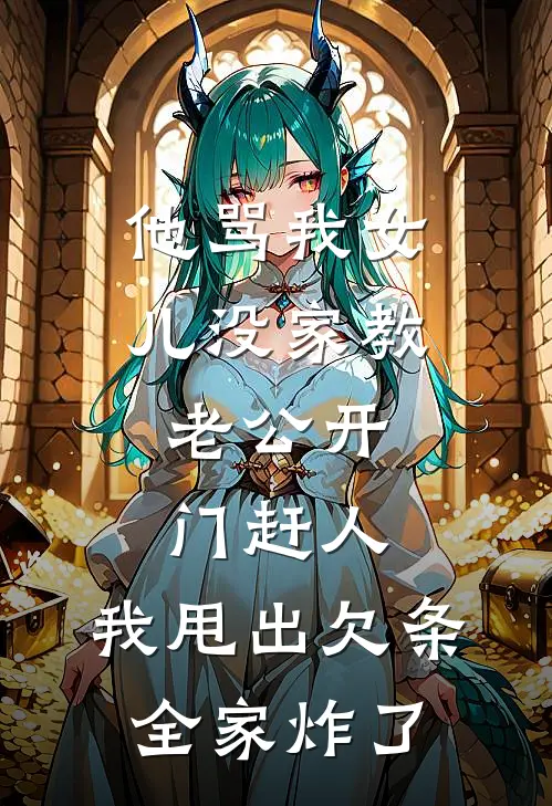 他骂我女儿没家教，老公开门赶人，我甩出欠条全家炸了