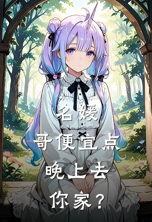 名媛：哥便宜点，晚上去你家？