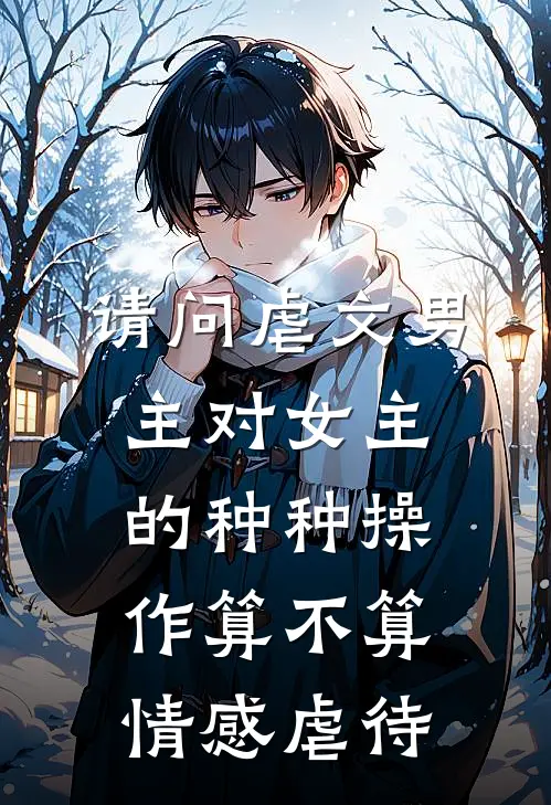 请问虐文男主对女主的种种操作算不算情感虐待