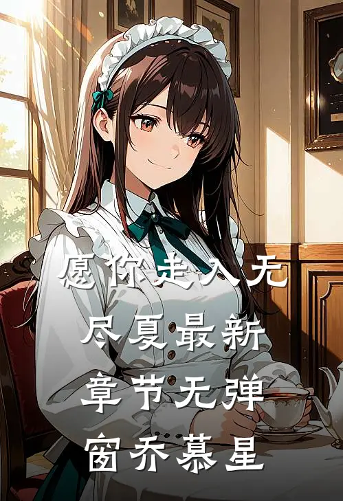 愿你走入无尽夏最新章节无弹窗乔慕星