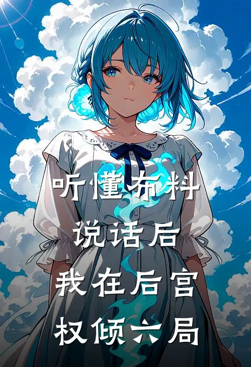 听懂布料说话后，我在后宫权倾六局