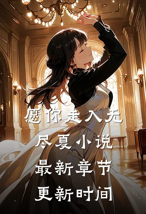 愿你走入无尽夏小说最新章节更新时间