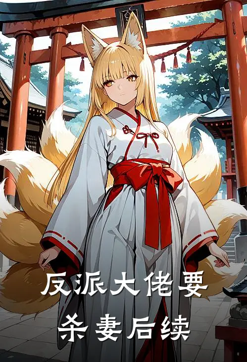 反派大佬要杀妻后续