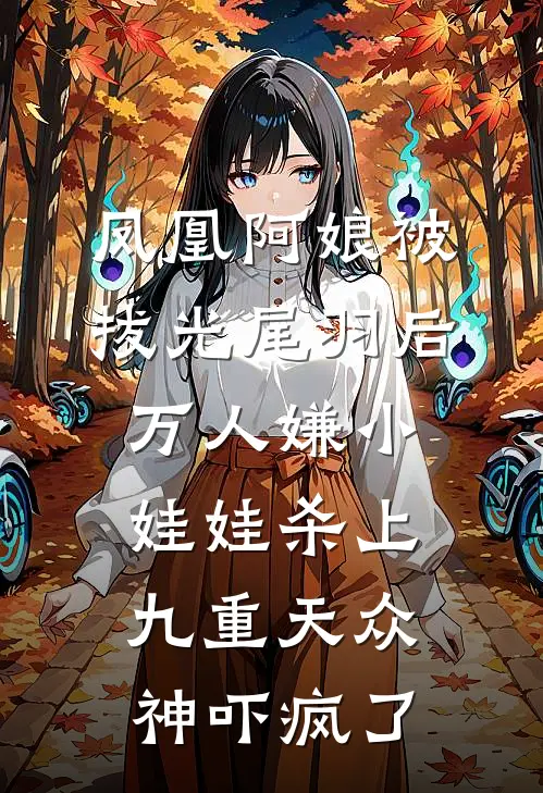 凤凰阿娘被拔光尾羽后，万人嫌小娃娃杀上九重天众神吓疯了