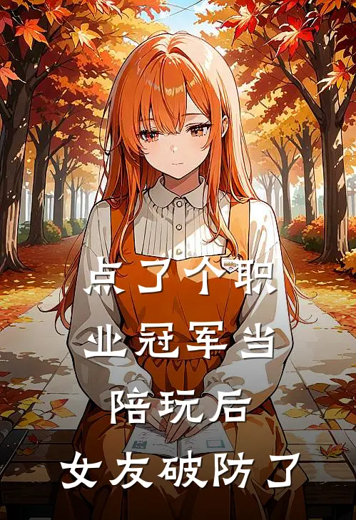 点了个职业冠军当陪玩后，女友破防了