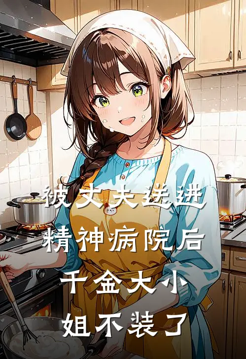 被丈夫送进精神病院后，千金大小姐不装了