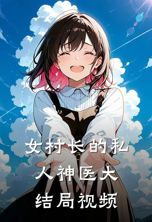 女村长的私人神医大结局视频