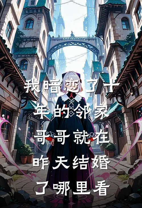 我暗恋了十年的邻家哥哥就在昨天结婚了哪里看