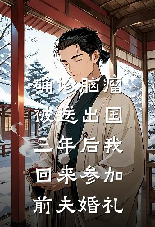 确诊脑瘤被送出国，三年后我回来参加前夫婚礼